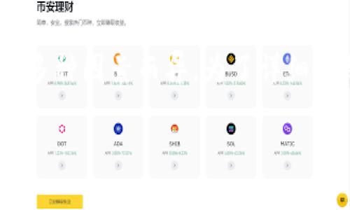 区块链钱包测评的结果会因钱包的类型、功能、用户体验、安全性等多种因素而异。为了详细介绍相关内容,以下是对区块链钱包进行测评的一个示例性的分析。
### 全面解析:2023年度最佳区块链钱包测评与推荐