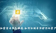 揭秘加密货币钱包骗局：如何识别并保
