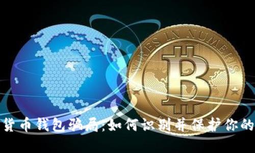 揭秘加密货币钱包骗局:如何识别并保护你的资产安全