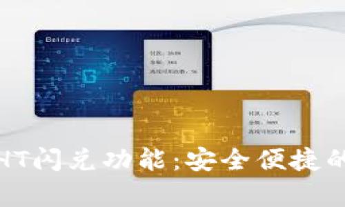 全面解析TP钱包里的HT闪兑功能:安全便捷的数字资产管理新体验