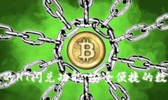 全面解析TP钱包里的HT闪兑功能：安全