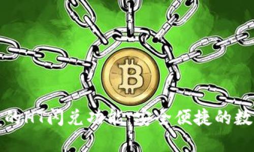全面解析TP钱包里的HT闪兑功能:安全便捷的数字资产管理新体验