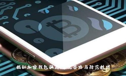 揭秘加密钱包骗局:常见套路与防范技巧