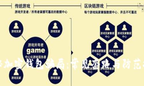 揭秘加密钱包骗局:常见套路与防范技巧