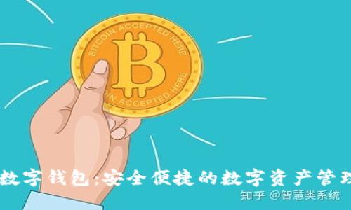 了解CP数字钱包：安全便捷的数字资产管理新选择