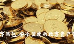 了解CP数字钱包：安全便捷的数字资产
