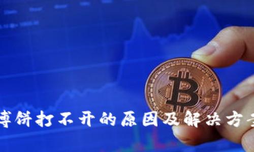 TP钱包博饼打不开的原因及解决方案全解析