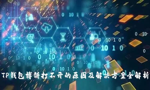 TP钱包博饼打不开的原因及解决方案全解析