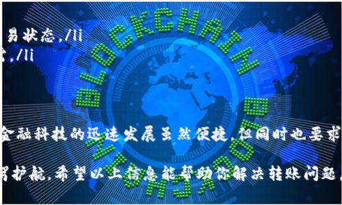 在数字货币交易中，常常会遇到用户对转账问题的困惑，比如“pig币转到T P钱包怎么查不到”这样的问题。以下是关于如何解决这个问题的详细介绍。

了解转账的基本流程
在进行任何加密货币交易之前，了解其转账流程是极其重要的。一般来说，用户需要将加密货币从一个钱包地址发送到另一个钱包地址。这一过程通常需要几个步骤，包括输入接收方的钱包地址、确认交易金额并进行操作。在这个过程中，网络的确认时间也会影响到账的速度。

确认交易状态
如果你已经完成了将pig币转账到T P钱包的操作，但却发现转账未成功，可以通过以下几个步骤来确认交易状态：
ol
listrong查看交易记录：/strong大多数加密货币钱包和交易平台均提供交易历史记录。检查一下你在源钱包（即发送方钱包）中的转账记录，确认交易是否成功生成。/li
listrong使用区块链浏览器：/strong通过区块链浏览器，如EtherScan查找交易ID（TxID），可以查看交易是否在区块链上被确认。这是确保交易完成的重要一步。/li
listrong核对钱包地址：/strong确认你在发送时输入的钱包地址完全正确。区块链是不可改变的，如果输入地址错误，资金可能会丢失。/li
/ol

转账延迟的原因
有时，转账虽然已提交但由于多种原因可能会出现延迟，包括：
ul
listrong网络拥堵：/strong在高交易量的情况下，网络可能拥堵。这会导致确认时间延长，进而影响资金的到达速度。/li
listrong转账费用不足：/strong某些网络要求支付一定的手续费，手续费越高，交易被确认的速度通常也越快。如果你的转账费用设置得太低，可能会导致延迟。/li
listrong钱包系统问题：/strong有时，接收方的钱包可能会遇到技术问题，导致无法及时显示转账记录。/li
/ul

确认T P钱包地址的有效性
不同钱包对于不同加密货币的支持程度不同，确保你的T P钱包已正确配置并能够接收pig币至关重要。这包含以下几点：
ul
listrong兼容性：/strong确认T P钱包是否支持pig币。有些钱包只支持特定类型的币种，若不支持，则永久性丢失。/li
listrong网络类型：/strong有时候，一个加密货币可能在不同的网络下存在，如以太坊（ERC20）、币安智能链（BEP20）等，确保发送和接收的网络类型一致。/li
/ul

联系客服或社区
如果经过上述步骤仍未能解决问题，可以考虑联系客服或查询相关社区。大多数钱包和交易平台都有客服支持，能够帮助用户解决各种问题。同时，相关的社交媒体群体和论坛也是获取经验和解决方案的有效渠道。

未来的预防措施
转账问题往往令人沮丧，因此采取预防措施避免再次发生至关重要。以下是一些建议：
ul
listrong小额尝试：/strong在进行大额转账前，可以先进行小额测试转账，确保交易顺利。/li
listrong学习使用区块链浏览器：/strong了解如何使用区块链浏览器可以帮助你在发生问题时能第一时间查询交易状态。/li
listrong保存交易记录：/strong每次交易后，保存好交易的确认信息，包括TxID和发送与接收的地址，以备不时之需。/li
/ul

总结
总之，pig币转账到T P钱包未到账的问题可以通过确认交易状态、检查地址有效性、联系客服等多种方式逐步解决。金融科技的迅速发展虽然便捷，但同时也要求用户具备一定的知识与技能去处理各种情况。因此，了解加密货币的基础知识和操作流程非常重要。

通过这些努力，你不仅可以更加舒适地使用数字货币，还能够建立起对区块链的深入理解，为自己的投资与交易保驾护航。希望以上信息能帮助你解决转账问题，让你在加密货币世界中畅通无阻。