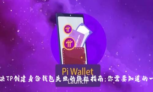 解决TP创建身份钱包失败的终极指南:你需要知道的一切