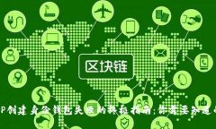 解决TP创建身份钱包失败的终极指南：