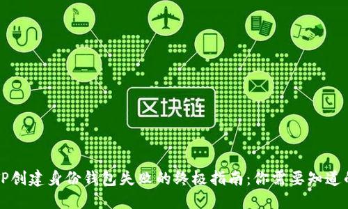 解决TP创建身份钱包失败的终极指南:你需要知道的一切