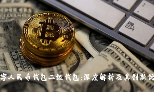 数字人民币钱包二级钱包：深度解析及其创新优势