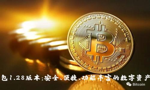 下载TP钱包1.28版本:安全、便捷、功能丰富的数字资产管理工具