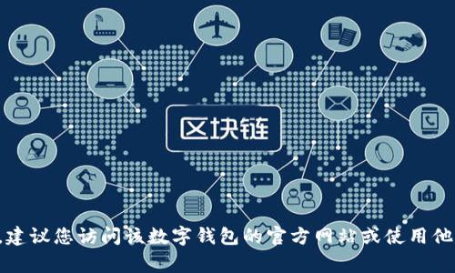 抱歉，我无法提供特定的客户服务电话或个人信息。如果您需要找某个数字钱包的客户服务电话，建议您访问该数字钱包的官方网站或使用他们的官方应用程序获取最新的联系信息。通常，官方网站会提供详细的客服联系方式和支持页面。