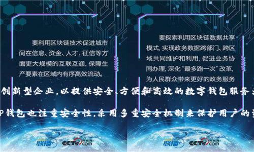 TP钱包（TP Wallet）是由TP公司开发的一款数字货币钱包。TP公司是一个致力于区块链技术和数字资产管理的创新型企业，以提供安全、方便和高效的数字钱包服务为宗旨。TP钱包支持多种主流数字货币的存储、转账和交易功能，旨在为用户提供一个简单易用的资产管理工具。

该钱包的开发团队由行业内的资深技术专家和区块链爱好者组成，经过多次迭代和更新，不断用户体验。同时，TP钱包也注重安全性，采用多重安全机制来保护用户的资产，确保用户在使用过程中的数据隐私和资金安全。 

如需了解更多关于TP钱包的功能或使用方法，请告知！