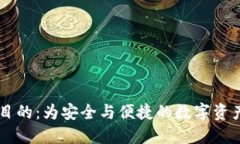区块链钱包搭建的目的：为安全与便捷