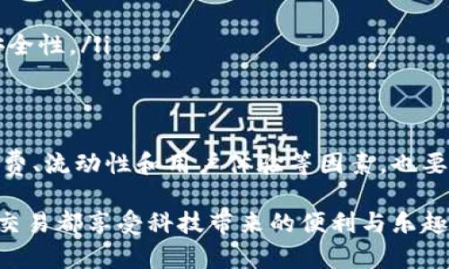 在当今数字货币交易的浪潮中，ETH（以太坊）无疑扮演了重要的角色。对于那些想要通过TP钱包进行ETH交易的用户来说，选择一个合适的交易所则显得尤为关键。TP钱包不仅具有安全性高、操作简便等特点，而且在数字资产管理上极具优势。

TP钱包概述
TP钱包是一个广泛使用的去中心化钱包，支持多种数字货币的存储与交易。与传统的钱包相比，它不依赖于任何中心化的服务器，因此能够更好地保护用户的隐私和资产安全。此外，TP钱包还集成了多种交易所接口，使得用户可以方便地进行数字货币的买卖。

ETH的价值和特点
以太坊作为全球第二大数字货币，拥有智能合约等创新功能，使其在区块链技术中占据了重要位置。ETH不仅是许多去中心化应用（DApp）的基础货币，还可以作为投资资产吸引众多用户。对ETH进行交易，可以让用户在技术创新的浪潮中捞一笔。

选择合适的交易所
在使用TP钱包进行ETH交易时，选择合适的交易所至关重要。首先，您需要确保交易所支持TP钱包的连接，许多主流的交易所，如Binance、Coinbase、Huobi等，都提供便捷的操作界面供用户进行交易。

其次，交易所的流动性、手续费、交易量等也都是选择的重要指标。一个流动性强的交易所能够帮助用户快速完成交易，而合理的手续费则可以减少投资成本。

常用的交易所及其特色
诸如以上提到的交易所，各有其特色。以下是一些常见的支持ETH交易的交易所，供您参考：

ul
    listrongBinance/strong：全球最大的数字货币交易所之一，支持多种交易对，流动性高，手续费较低。/li
    listrongCoinbase/strong：美国最大的交易所之一，界面友好，非常适合新手用户，支持多种主流货币的快速购买。/li
    listrongHuobi/strong：在亚洲地区拥有较高的知名度，提供多种交易服务，用户体验良好。/li
    listrongOKEx/strong：提供现货和期货交易，适合喜欢高风险高回报的用户。/li
/ul

TP钱包如何与交易所连接
一旦选择好交易所，就可以开始通过TP钱包进行交易了。首先，您需要下载并安装TP钱包，创建一个账户并保存好助记词。接下来，打开您选择的交易所，选择“充值”或“提现”选项，并选择以太坊（ETH）作为交易货币。

在TP钱包中，您可以找到自己的以太坊地址，把它复制粘贴到交易所的充值地址栏。等待确认后，您的ETH就会自动转入交易所账户，随时可以进行交易。

交易过程中需要注意的事项
在ETH交易过程中，有几个风险和注意事项需要你特别留意：

ul
    listrong网络拥堵：/strong在以太坊网络繁忙时，交易确认可能会延迟，因此务必要提前计划好交易时间。/li
    listrong交易所安全性：/strong选择信誉好的交易所，一定要关注其安全措施，避免遭受项目风险。/li
    listrong用户体验：/strong在交易所进行交易时，确保你的操作无误，必要时可以开启两步验证功能，增强账户安全性。/li
/ul

总结
TP钱包作为一个功能强大的数字货币钱包，给用户带来了方便快捷的ETH交易体验。在选择交易所时，不仅要考虑手续费、流动性和用户体验等因素，也要关注最新的市场动态，与时俱进。通过合理的策略与科学的投资理念，用户可以在数字货币的世界中，获取理想的收益。

无论您是想要炒币、投资，还是仅仅想了解ETH的运作机制，TP钱包都能为您提供一个安全、便捷的环境，让您的每一次交易都享受科技带来的便利与乐趣。希望大家都能在这幅数字货币的蓝图中，找到自己的一席之地，开启属于自己的投资新篇章。