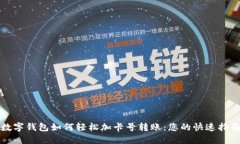 数字钱包如何轻松加卡号转账：您的快