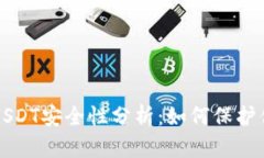 TP钱包里的USDT安全性分析：如何保护你