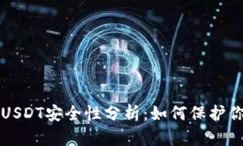 TP钱包里的USDT安全性分析:如何保护你的数字资产