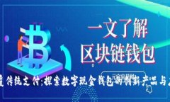 颠覆传统支付：探索数字现金钱包的创