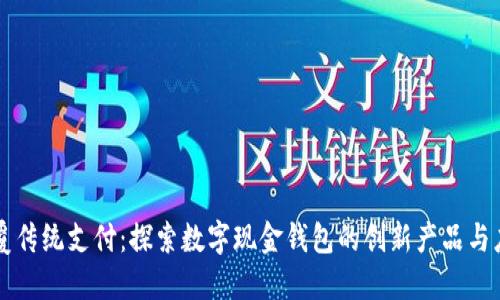 颠覆传统支付:探索数字现金钱包的创新产品与应用