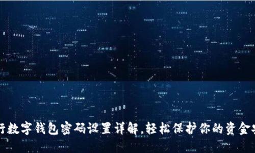工行数字钱包密码设置详解,轻松保护你的资金安全