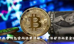 工行数字钱包密码设置详解，轻松保护