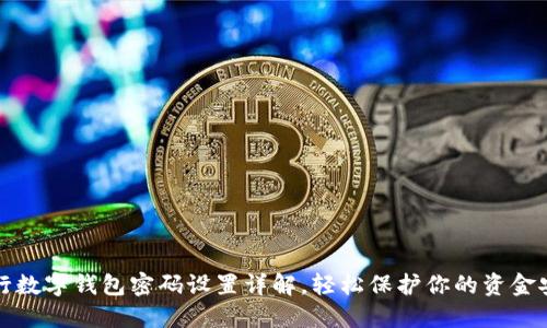 工行数字钱包密码设置详解,轻松保护你的资金安全