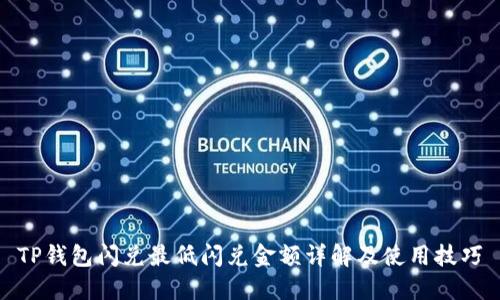 TP钱包闪兑最低闪兑金额详解及使用技巧