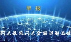 TP钱包闪兑最低闪兑金额详解及使用技