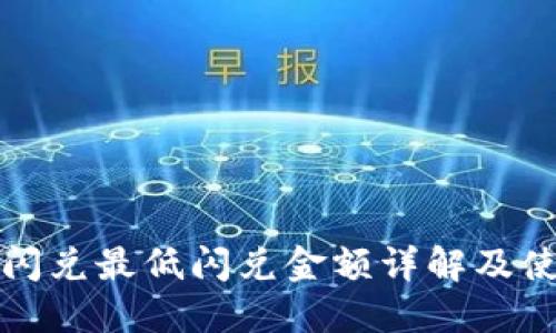 TP钱包闪兑最低闪兑金额详解及使用技巧