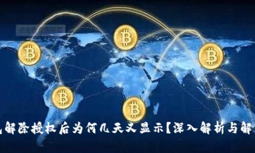 TP钱包解除授权后为何几天又显示?深入解析与解决方案