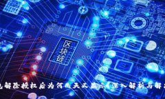 TP钱包解除授权后为何几天又显示？深