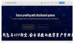 数字硬钱包与APP绑定：安全便捷的数字