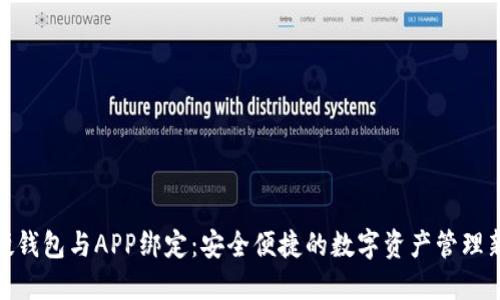 数字硬钱包与APP绑定:安全便捷的数字资产管理新选择