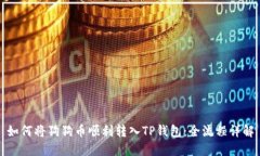 如何将狗狗币顺利转入TP钱包：全流程