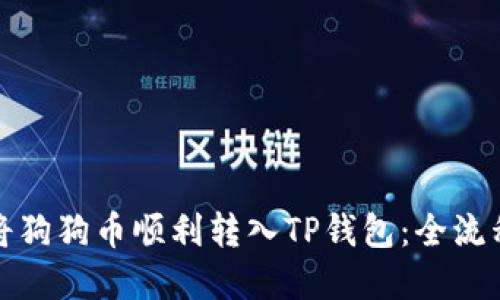 如何将狗狗币顺利转入TP钱包:全流程详解