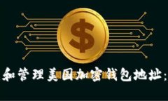 如何创建和管理美国加密钱包地址：终