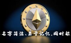 为你的数字钱包起名字，可以考虑以下