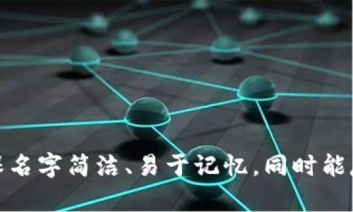 为你的数字钱包起名字，可以考虑以下几个方向：

1. **简洁易记**：
   - “快付” 
   - “币到”

2. **强调安全性**：
   - “保钱包”
   - “盾付”

3. **突出便捷性**：
   - “简钱包”
   - “随付”

4. **带有未来感**：
   - “智账”
   - “未来币”

选择名字时，最好考虑你的目标用户群体和他们的习惯，确保名字简洁、易于记忆，同时能反映数字钱包的核心功能或特点。希望这些建议对你有帮助！