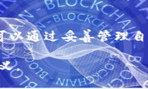 tt p钱包记录能删除吗？/t

t p钱包, 钱包记录, 删除记录, 数字钱包/guanjianci

引言
在数字化飞速发展的今天，电子钱包已经成为我们生活中不可或缺的一部分。随着现金逐渐被淘汰，越来越多的人选择使用电子钱包来管理自己的财务。在这样的背景下，t p钱包作为一个受到广泛欢迎的电子支付工具，它的功能和使用体验受到了广大用户的关注。其中一个常见的问题便是，“t p钱包记录能删除吗？”这个问题不仅涉及到用户的隐私和数据管理，还关乎到我们如何有效地使用这些科技工具。

认识 t p 钱包
t p钱包是一款集支付、转账、收款于一体的便捷工具。它的设计理念是以用户为中心，提供快速、安全的支付解决方案。无论是在购物时刷码支付，还是在朋友之间转账，t p钱包都展现出其高效与便捷的一面。随着用户需求的不断增长，t p钱包也在不断进行功能迭代，为用户带来更多的便利。

t p 钱包的记录功能
在t p钱包中，每一笔交易都会在记录中留下痕迹。这些记录不仅包括交易金额、时间、对方账户等信息，还有可能涉及到交易的性质及备注。这些记录的保存，对于用户来说，一方面是便于后期查看历史交易，另一方面也是确保用户的财务透明性与安全性。

为什么会有删除记录的需求
尽管记录保存的初衷是为了用户体验和财务管理，但并不是所有人都希望永久保留这些信息。有些用户可能对自己的交易记录感到隐私受到侵犯，特别是在涉及到私人费用时。此外，旧的、不再需要的记录可能会占用账户空间，并影响用户的操作体验。这些都是促使用户希望能删除记录的原因。

 t p 钱包记录的删除探讨
那么，t p钱包真的能删除记录吗？这个问题的答案并不简单。首先，t p钱包的设计初衷是为了保持财务透明性，因此，它并未提供直接删除单条交易记录的选项。这意味着，用户在完成一笔交易后，该信息将持续留存在系统中，便于未来的查找和审计。通过这样的设计，公司希望用户可以更加谨慎地进行每一笔交易，降低财务被骗的风险。

数据保护与隐私
随着社会对个人数据保护的重视，电子钱包的安全性和隐私性也逐渐成为了人们关注的焦点。虽然修改或删除记录的权限受到限制，但大多数钱包应用都提供了安全设置和隐私保护措施。从而保障用户的财务信息不会被随意访问。此外，t p钱包遵循相关法律法规，确保用户数据的合法使用。

如何管理你的 t p 钱包记录
虽然t p钱包不支持删除交易记录，但用户依然可以通过一些方式更好地管理这些记录。首先，定期审查交易记录是必要的，这不仅能够帮助用户确认消费是否合理，还有助于发现任何潜在的错误或欺诈行为。其次，用户可以利用钱包的分类功能，为每一笔交易增加标签或备注。这能够帮助他们在需要查看时迅速找到相关记录，提高使用的效率。

有关 t p 钱包的其他功能
t p钱包除了记录交易功能外，还有许多方便的操作。例如，用户可以设置消费提醒、预算管理，甚至可以利用一些投资功能来理财。这些功能让用户不仅仅停留在单纯的支付，还能更精细地管理个人财富。而这些便利的功能，正是t p钱包所希望带给用户的使用体验。

总结
综合来看，t p钱包并不支持直接删除交易记录这一功能，虽然这可能让一些用户感到不便，但我们也要看到其背后的原因与价值。在这个信息化的时代，财务透明性及安全性愈发显得重要。用户可以通过妥善管理自己的交易记录来提高使用体验，而不是追求删除。保持记录，不仅是对自己消费习惯的反思，也是对未来财务决策的重要参考。

在未来的使用中，希望t p钱包能够继续其各项功能，为广大用户提供更安心、更便捷的支付体验。同时，我们也要增强个人的财务意识，合理规划自己的资金流向，使得每一次消费都变得更加有意义。