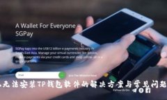 手机无法安装TP钱包软件的解决方案与