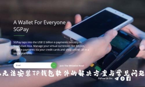 手机无法安装TP钱包软件的解决方案与常见问题解析