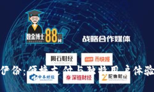 数字钱包来伊份:便捷支付与独特用户体验的完美结合