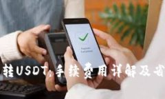 TP钱包转USDT：手续费用详解及省钱技巧