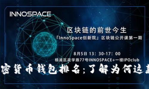 2023年最佳加密货币钱包排名:了解为何这款钱包独占鳌头