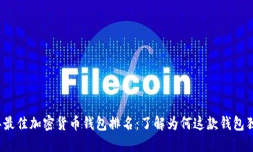 2023年最佳加密货币钱包排名:了解为何这款钱包独占鳌头