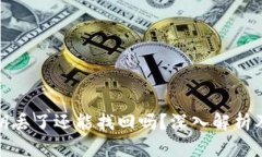 TP钱包私钥丢了还能找回吗？深入解析